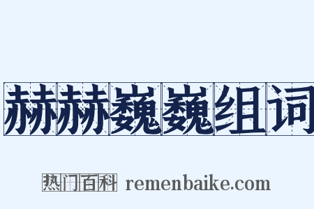 赫赫巍巍组词是什么意思的图片